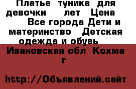 Платье (туника) для девочки 3-4 лет › Цена ­ 412 - Все города Дети и материнство » Детская одежда и обувь   . Ивановская обл.,Кохма г.